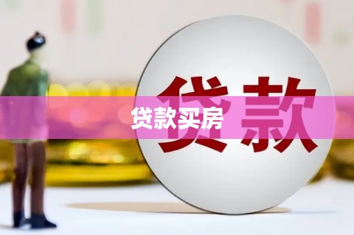黄江贷款买房