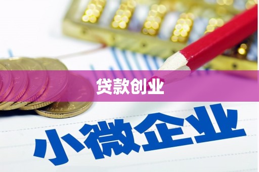 黄江贷款创业