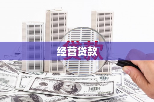 黄江经营贷款