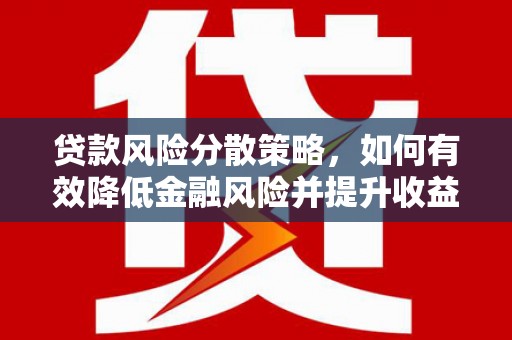 黄江贷款风险分散策略，如何有效降低金融风险并提升收益
