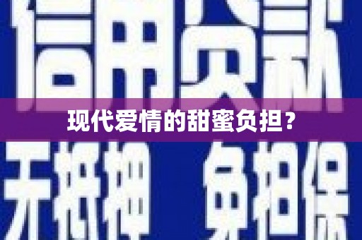 黄江现代爱情的甜蜜负担？