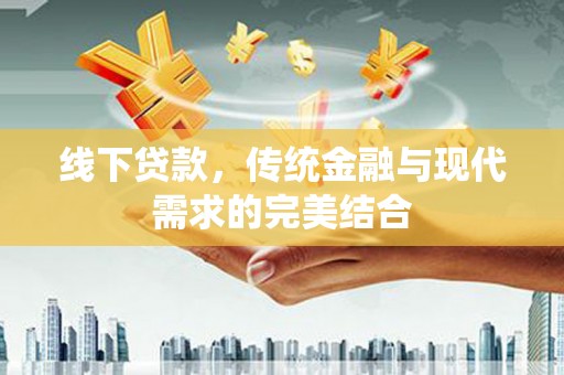 黄江线下贷款，传统金融与现代需求的完美结合