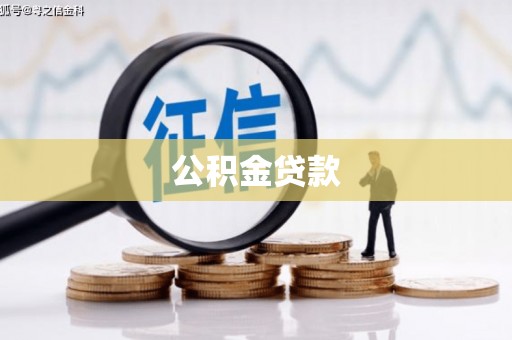 黄江公积金贷款