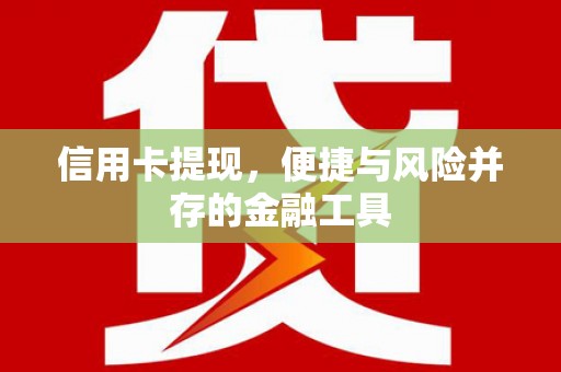 黄江信用卡提现，便捷与风险并存的金融工具