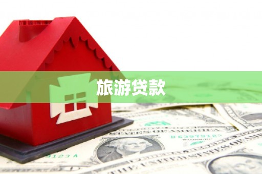 黄江旅游贷款
