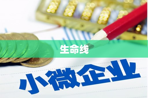 黄江生命线