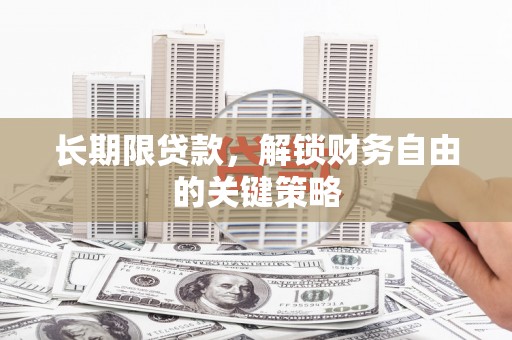 黄江长期限贷款，解锁财务自由的关键策略