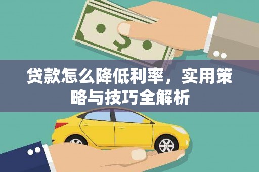 黄江贷款怎么降低利率，实用策略与技巧全解析