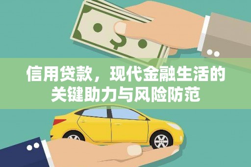 黄江信用贷款，现代金融生活的关键助力与风险防范