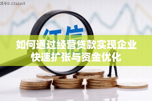 黄江如何通过经营贷款实现企业快速扩张与资金优化