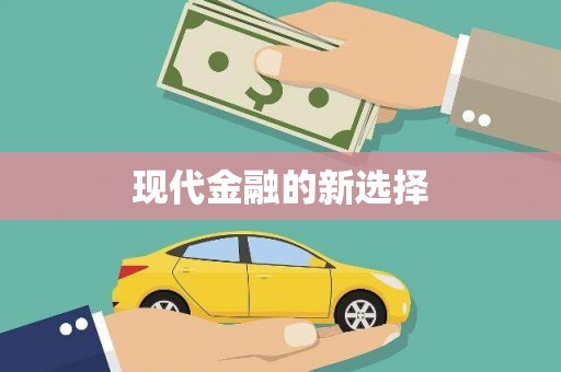 黄江现代金融的新选择