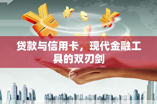 黄江贷款与信用卡，现代金融工具的双刃剑