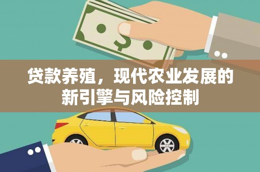 黄江贷款养殖，现代农业发展的新引擎与风险控制