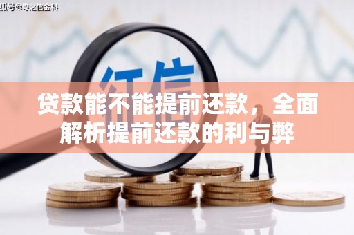 黄江贷款能不能提前还款，全面解析提前还款的利与弊