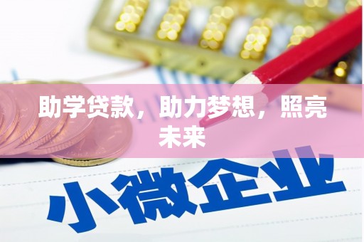 黄江助学贷款，助力梦想，照亮未来