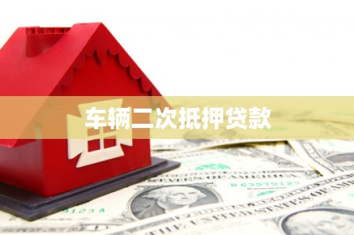 黄江车辆二次抵押贷款