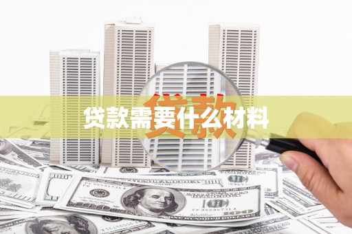 黄江贷款需要什么材料