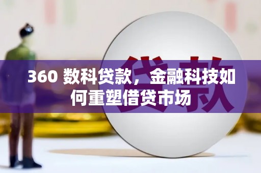 黄江360 数科贷款，金融科技如何重塑借贷市场