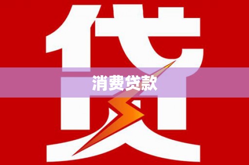 黄江消费贷款