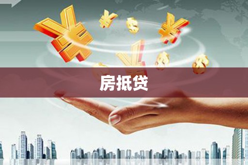 黄江房抵贷