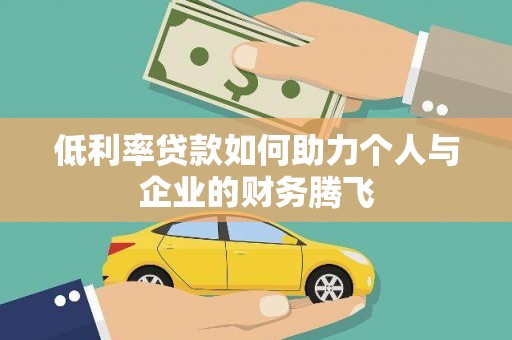 黄江低利率贷款如何助力个人与企业的财务腾飞
