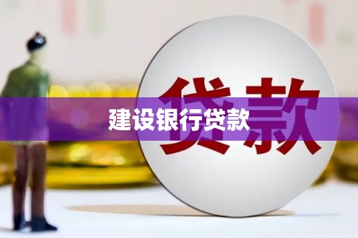黄江建设银行贷款