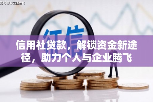 黄江信用社贷款，解锁资金新途径，助力个人与企业腾飞