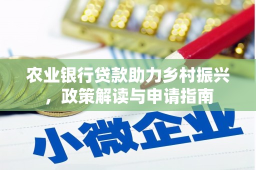 黄江农业银行贷款助力乡村振兴，政策解读与申请指南
