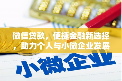 黄江微信贷款，便捷金融新选择，助力个人与小微企业发展