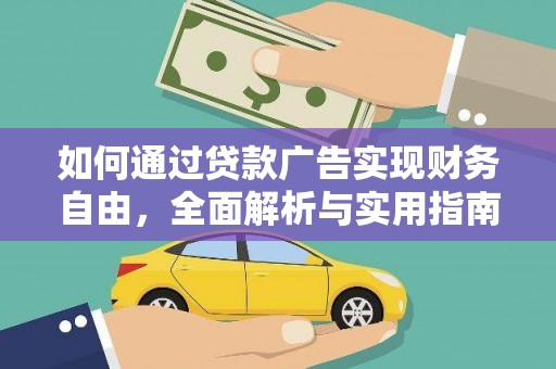 黄江如何通过贷款广告实现财务自由，全面解析与实用指南