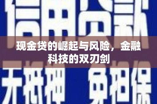 黄江现金贷的崛起与风险，金融科技的双刃剑