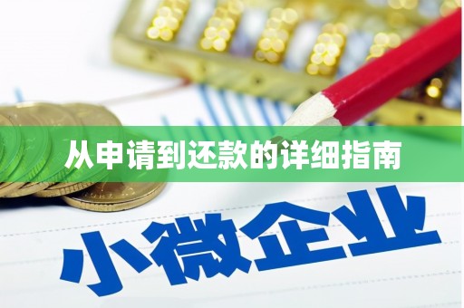 黄江从申请到还款的详细指南
