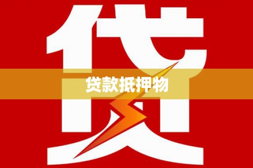 黄江贷款抵押物