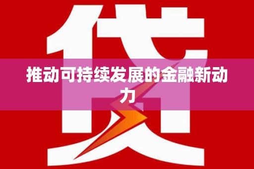 黄江推动可持续发展的金融新动力
