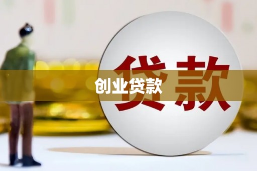 黄江创业贷款