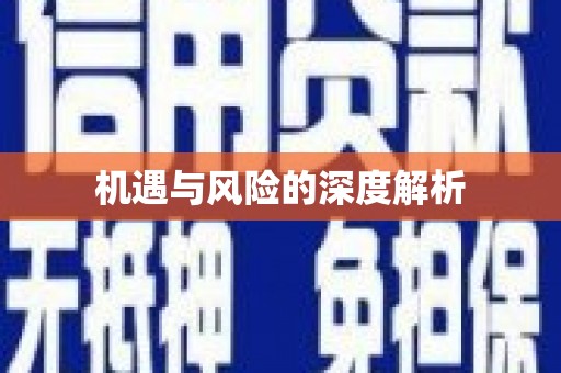 黄江机遇与风险的深度解析