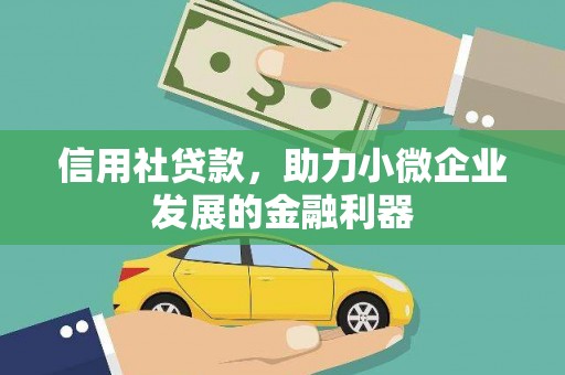 黄江信用社贷款，助力小微企业发展的金融利器