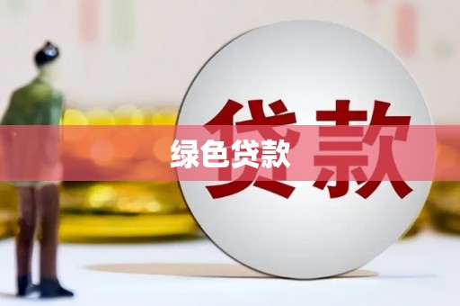 黄江绿色贷款