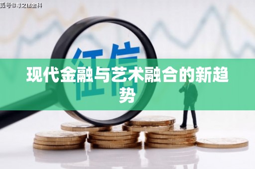 黄江现代金融与艺术融合的新趋势