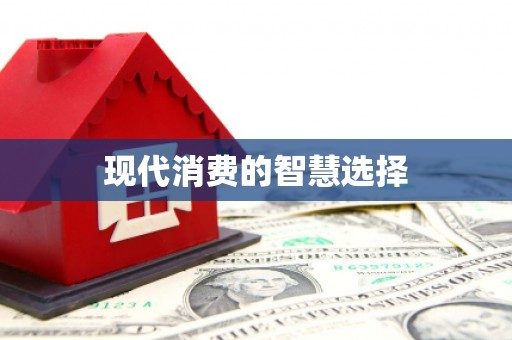 黄江现代消费的智慧选择