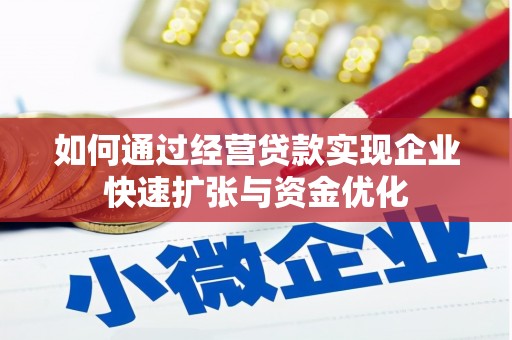 黄江如何通过经营贷款实现企业快速扩张与资金优化