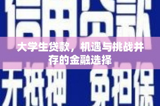 黄江大学生贷款，机遇与挑战并存的金融选择