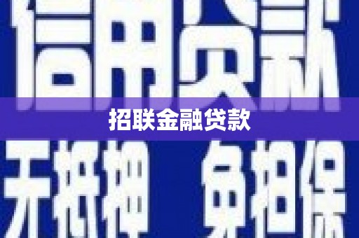 黄江招联金融贷款