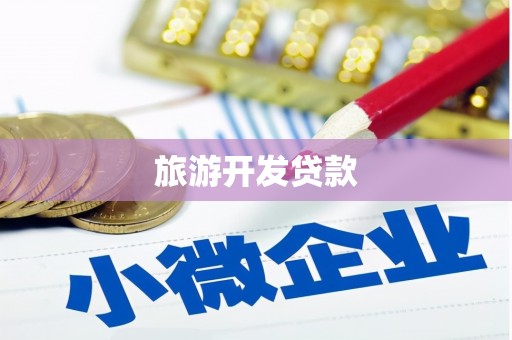 黄江旅游开发贷款