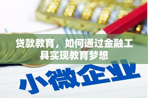 黄江贷款教育，如何通过金融工具实现教育梦想