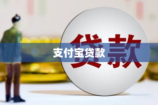 黄江支付宝贷款