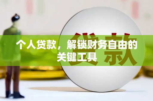 黄江个人贷款，解锁财务自由的关键工具