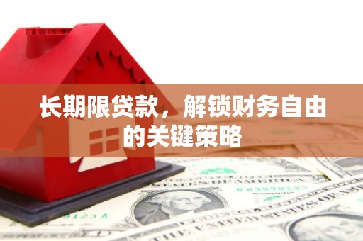 黄江长期限贷款，解锁财务自由的关键策略