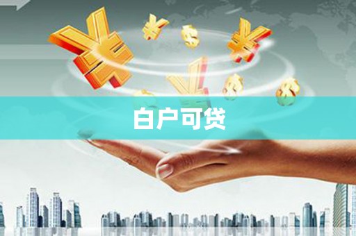黄江白户可贷