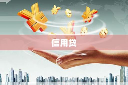 黄江信用贷